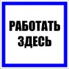 EKF Знак пластик «Работать здесь» S15 (250х250мм) PROxima pn-2-01