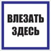 EKF Знак пластик «Влезать здесь» S14 (250х250мм) PROxima pn-2-02