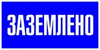 EKF Знак пластик «Заземлено» S05 (100х200мм) PROxima pn-2-03
