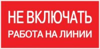 EKF Знак пластик «Не включать! Работа на линии» S01 (100х200мм) PROxima pn-2-04