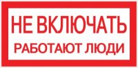 EKF Знак пластик «Не включать! Работают люди» S02 (100х200мм) PROxima pn-2-05