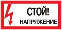 EKF Знак пластик «Стой! напряжение» S06 (150х300мм) PROxima pn-2-06