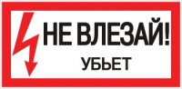 EKF Знак пластик «Не влезай убьет» S07 (150х300мм) PROxima pn-2-07