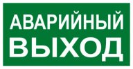 EKF an-5-04 Знак "АВАРИЙНЫЙ ВЫХОД" 150х300мм PROxima