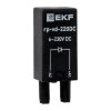 EKF rp-vd-220DC Модуль защитный диодный 6-220В DC для промежуточных реле RP AVERES