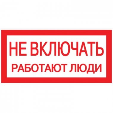 Фотография товара 'EKF Наклейка «Не включать! Работают люди» (100х200мм) PROxima an-3-02'