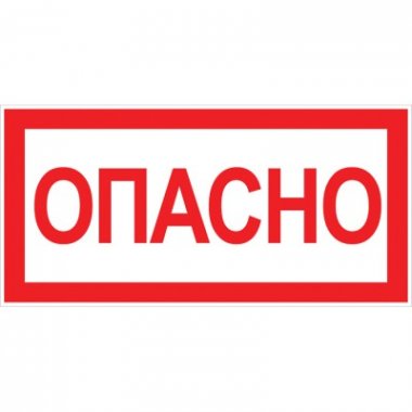 Фотография товара 'EKF Наклейка «Опасно» (100х200мм) PROxima an-3-04'