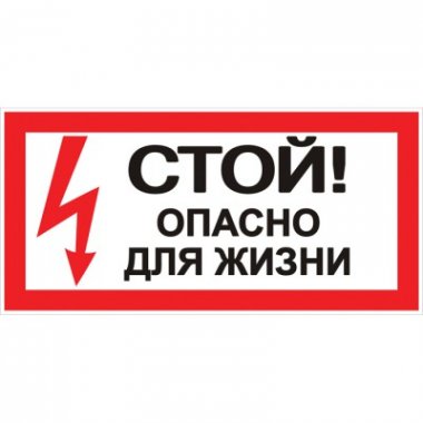 Фотография товара 'EKF  Наклейка «Стой! Опасно для жизни» (100х200мм) PROxima an-3-06'