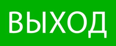 Фотография товара 'EKF pkal-02-01 Пиктограмма "Выход" 240х95мм'