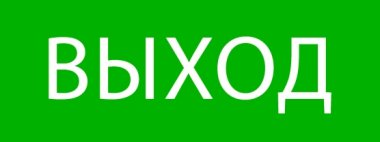 Фотография товара 'EKF pkal-01-01 Пиктограмма "Выход" 320х120мм (для EXIT, SAFEWAY-40)'