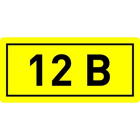 Фотография товара 'EKF Наклейка «12В» (10х15мм) PROxima an-2-01'