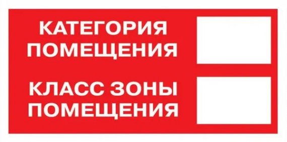 Фотография товара 'EKF an-f-26 Знак наклейка F26 "Категория помещения. Класс зоны помещения" (100x200)'