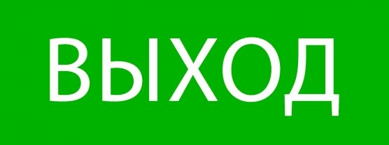 Фотография товара 'EKF pkal-01-01 Пиктограмма "Выход" 320х120мм (для EXIT, SAFEWAY-40)'