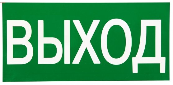 Фотография товара 'EKF an-5-03 Знак "ВЫХОД" 150х300мм PROxima'