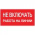 Фотография товара 'EKF Наклейка «Не включать! Работа на линии» (100х200мм) PROxima an-3-01'