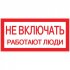 Фотография товара 'EKF Наклейка «Не включать! Работают люди» (100х200мм) PROxima an-3-02'
