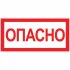 Фотография товара 'EKF Наклейка «Опасно» (100х200мм) PROxima an-3-04'