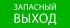 Фотография товара 'EKF pkal-02-02 Пиктограмма "Запасный выход" 240х95мм'