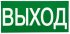 Фотография товара 'EKF an-5-03 Знак "ВЫХОД" 150х300мм PROxima'