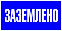 EKF Наклейка «Заземлено» (100х200мм) PROxima an-3-07