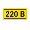 EKF Наклейка «220В» (10х15мм) PROxima an-2-02