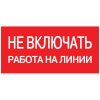 EKF Наклейка «Не включать! Работа на линии» (100х200мм) PROxima an-3-01