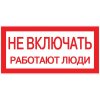 EKF Наклейка «Не включать! Работают люди» (100х200мм) PROxima an-3-02