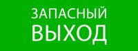EKF pkal-01-02 Пиктограмма "Запасный выход" 320х120мм